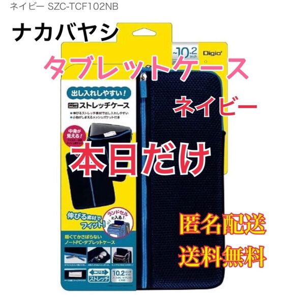 ナカバヤシ 10.2タブレット用ストレッチケース ネイビー PC タブレットケース PCケース iPhone iPad