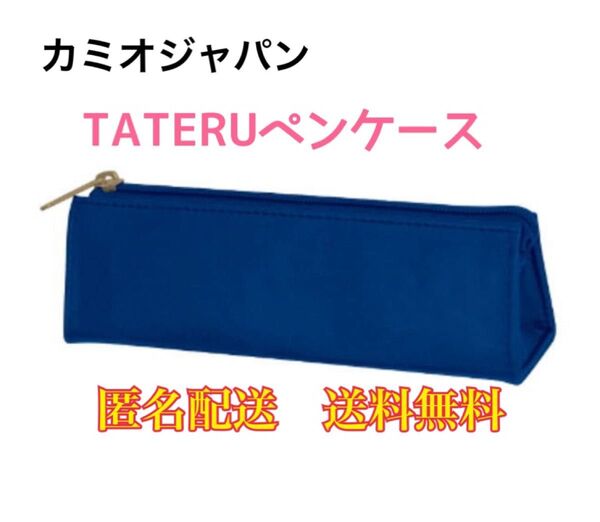 タテルペンケース ペンポーチ 筆箱 筆入れ ポーチ 筆記用具 文房具 文具 小物入れ