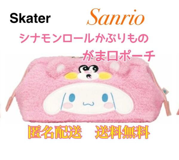 シナモロール かぶりもの がま口ポーチ 化粧ポーチ コスメポーチ 小物入れ Sanrio サンリオ おしゃれ バック 鞄 カバン
