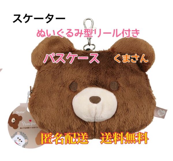 リール パスケース 定期入れ キーホルダー カードケース スケーター Pompons 通学 通勤 ぬいぐるみ くま