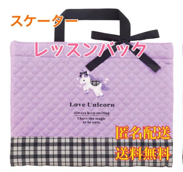 レッスンバック トートバック 手提げかばん スケーター ラブユニコーン 習い事 塾 公文 そろばん 部活動 クラブ活動 おけいこ