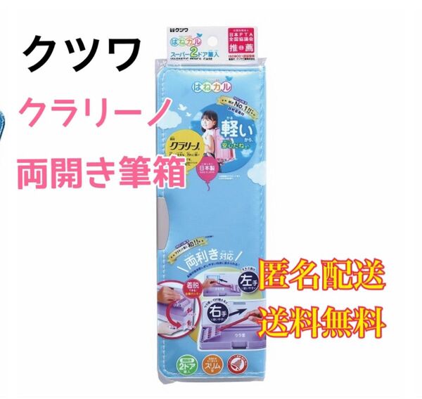 クツワ クラリーノ 筆箱 はねカル 筆入れ 2ドア スカイブルー ペンケース ペンポーチ 筆箱 筆入れ 文具 文房具 筆記用具