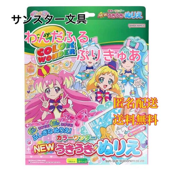 わんだふるぷりきゅあ! NEW うきうきぬりえ カラーワンダー 女の子 キッズ グッズ 知育玩具 美術 芸術 プリキュア