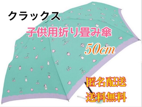 フルーツ 折り畳み傘 キッズ 50cm 子供用 折りたたみ傘 子ども傘 アンブレラ ガールズ 女の子 子供用傘 おしゃれ かわい