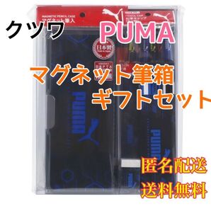 PUMA ギフトセット プーマ 文房具 ペンケース 定規 自由帳 えんぴつ キャップ 消しゴム 筆箱 筆入れ 筆記用具 文具