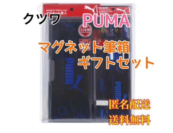 PUMA ギフトセット プーマ 文房具 ペンケース 定規 自由帳 えんぴつ キャップ 消しゴム 筆箱 筆入れ 筆記用具 文具