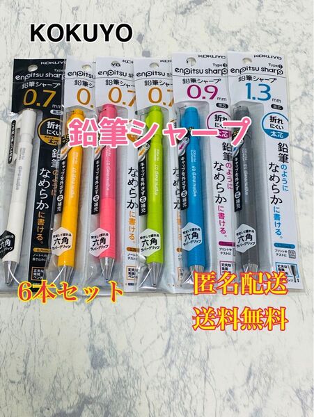 鉛筆シャープ TypeS スピードインモデル 0.7mm 0.9mm 1.3mm 6本セット 筆記用具 ペン 文房具 文具
