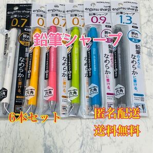 鉛筆シャープ TypeS スピードインモデル 0.7mm 0.9mm 1.3mm 6本セット 筆記用具 ペン 文房具 文具