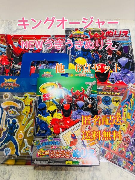 王様戦隊キングオージャー NEW うきうきぬりえミニ カラーワンダー スーパー戦隊 6点セット シール キッズ グッズ 知育玩具