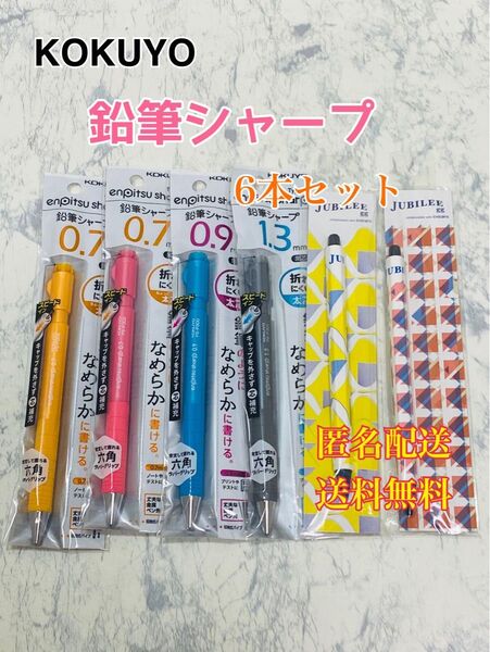 コクヨ シャープペン ジュビリー 0.9mm 鉛筆シャープ 0.7mm 0.9mm 1.3mm 6本セット ペン 文房具 文具