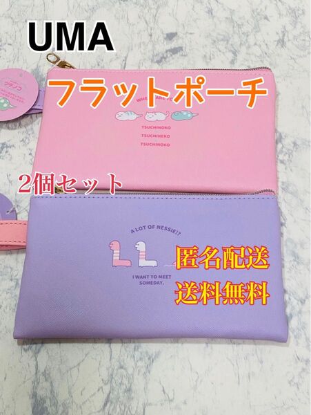 フラットポーチ ポーチ ペンケース ペンポーチ 化粧ポーチ コスメポーチ 小物入れ 【UMA】 【未確認動物】