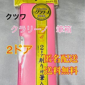 クツワ 筆箱 クラリーノ 2ドア 削り付 ピンク CV001PK ペンケース ペンポーチ 筆入れ 文具 文房具 筆記用具
