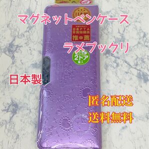 ペンケース マグネット筆入 筆箱 ラメプックリ 2ドア 削り付 パープル クツワ ペンポーチ 文房具 文具 筆記用具 通学