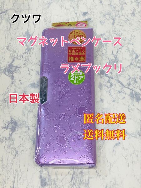 ペンケース マグネット筆入 筆箱 ラメプックリ 2ドア 削り付 パープル クツワ ペンポーチ 文房具 文具 筆記用具 通学