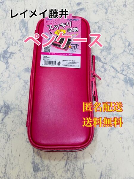 レイメイ藤井 ペンケース トップライナー 合皮 ピンク 筆箱 筆入れ ペンポーチ 文具 文房具 筆記用具