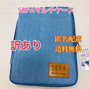 セパガジェット マルチケース 11インチタブレットケース SEPA オンライン授業 リモートワーク バックインバック 訳あり