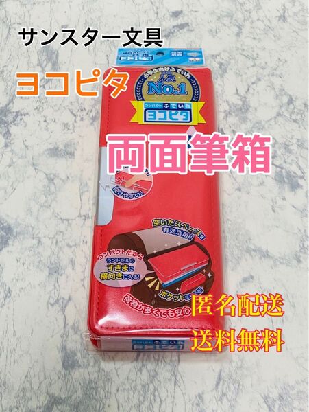 ペンケース 筆入れ 筆箱 筆記用具 文具 文房具 ヨコピタ レッド 男の子 女の子 両面開き 2ドア