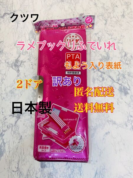 クツワ 筆箱 ラメプックリ 2ドア レッド 筆入れ ペンケース ペンポーチ 文房具 文具 筆記用具 訳あり