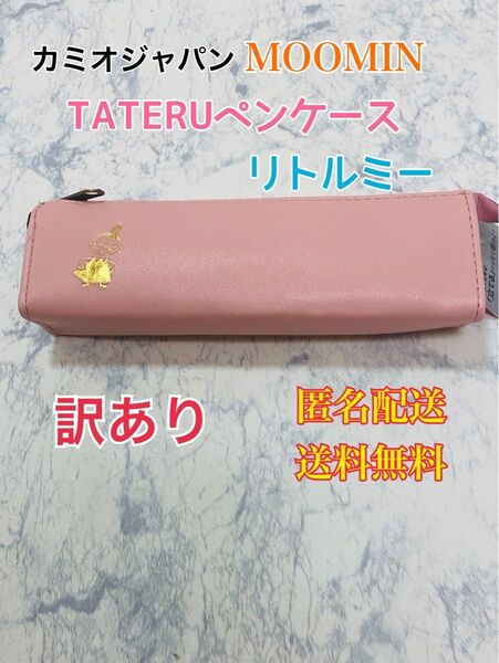 ムーミン ペンケース ペンポーチ TATERU PENCASE リトルミイ 筆箱 筆入れ 筆記用具 文房具 文具 訳あり