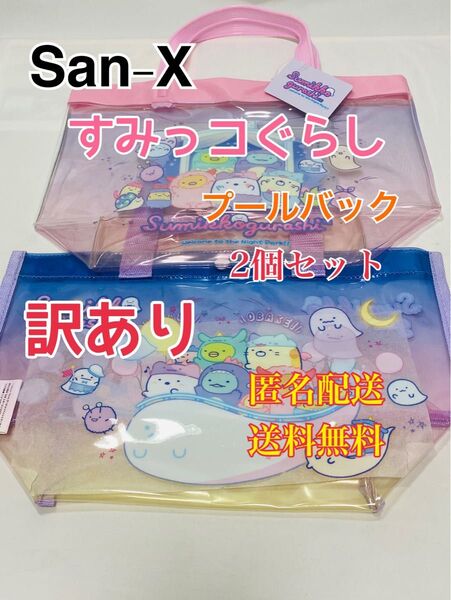 プールバッグ すみっコぐらし すみっコ プール トートバッグ スクールバック 水着入れ レッスンバック 習い事 訳あり 2個セット