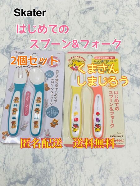 ベビースプーンフォークセット(しまじろう)(ぬいぐるみ くま)食べ始め 離乳食 赤ちゃん 2個セット
