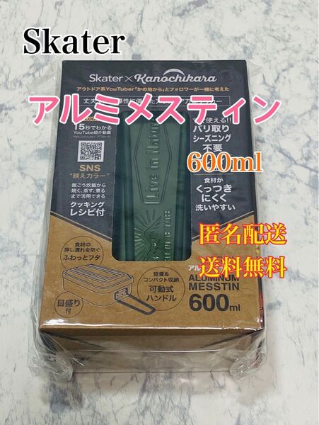 スケーター カラーメスティン シーズニング不要 飯盒 飯ごう アウトドア 600ml グリーン メスティン AFTM6N-A