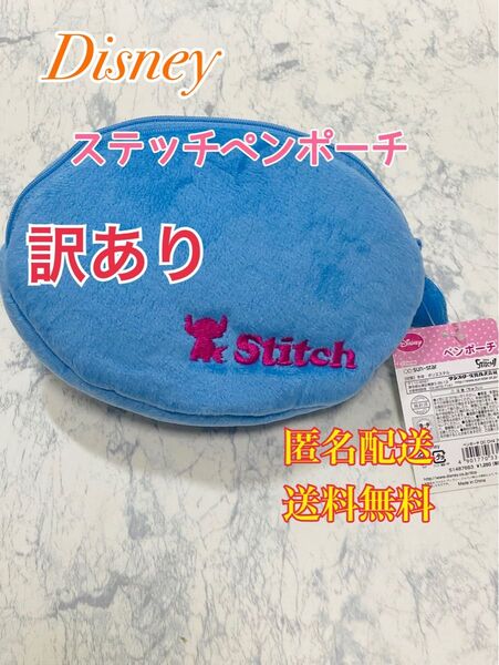 Disney ステッチ ペンケース ペンポーチ ポーチ 筆入れ 小物入れ コスメポーチ 化粧ポーチ 訳あり