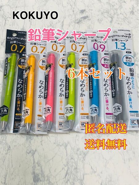 鉛筆シャープ スピードインモデル 0.7mm 0.9mm 1.3mm 6本セット 筆記用具 ペン 文房具 文具 アソート