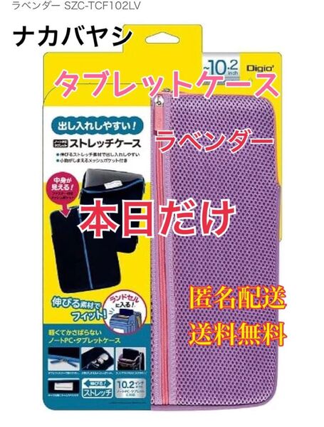 ナカバヤシ 10.2タブレット用ストレッチケース ラベンダー PC タブレットケース iPhone iPad Android