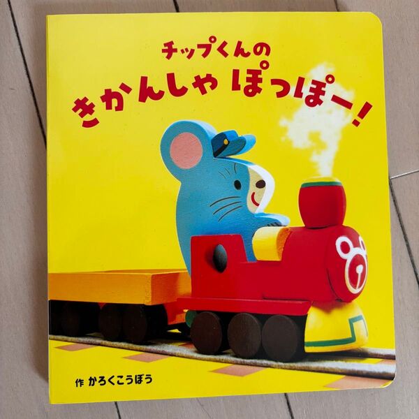 チップくんののかんしゃぽっぽー! 絵本 かこさとし