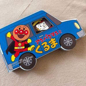 アンパンマンとくるま 絵本