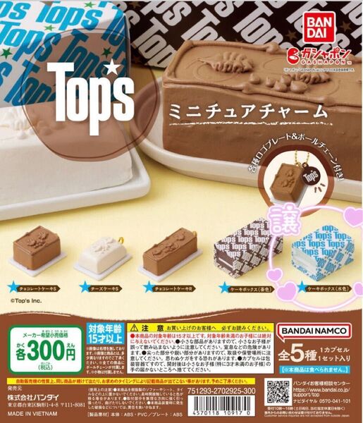 Tops ミニチュアチャーム Tops