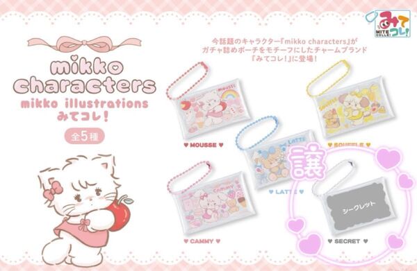 mikko characters みてコレ! シークレット mikko キャラクターズカプセルトイ ガチャガチャみてコレ ポーチ