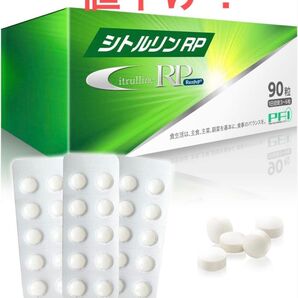 正規品シトルリン90粒 大特価!お得です。
