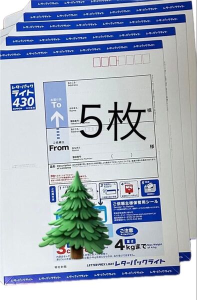 レターパックライト5枚