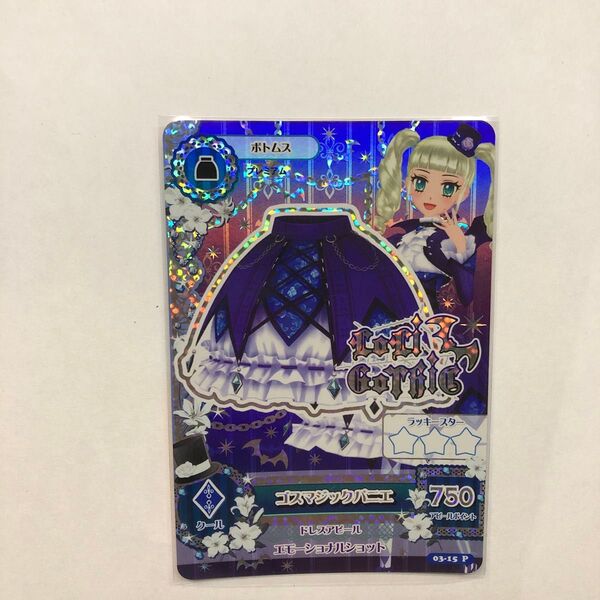 アイカツカード ゴスマジックパニエ