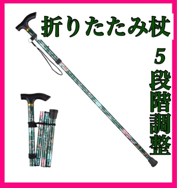 杖 ステッキ 花柄 緑 アルミ 介護 散歩 登山 トレッキング