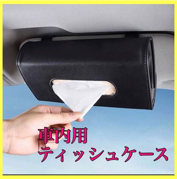 ティッシュボックス ティシュケース カー用品 サンバイザー 黒 車用 未使用