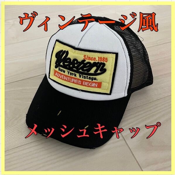 ヴィンテージ風 メッシュキャップ 黒 ダメージ加工 アメカジ 古着