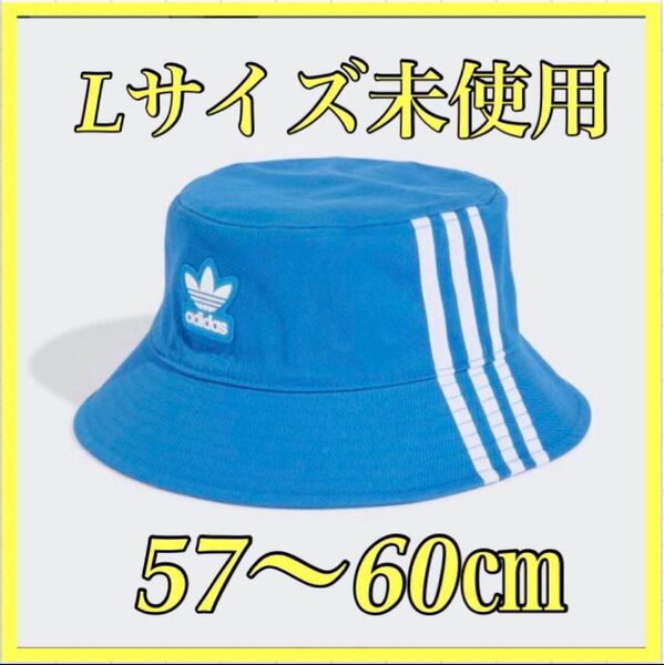 アディダスオリジナルス ハット 青×白 L バケットハット バケハ 未使用