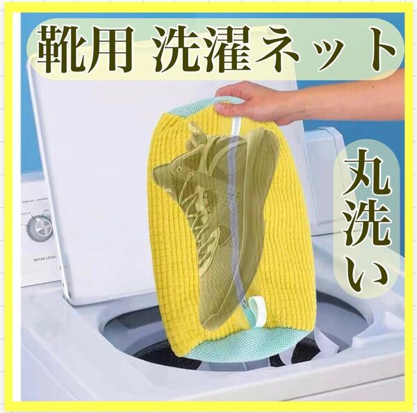 靴用洗濯ネット シューズ 丸洗い 洗濯機 時短 靴 上履き スニーカー 未使用