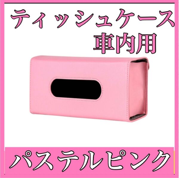 ティッシュボックス ティシュケース カー用品 サンバイザー ピンク 車用 未使用