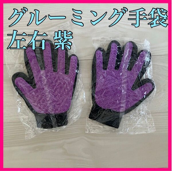 グルーミンググローブ 左右セット トリミング 毛玉抜け毛 紫