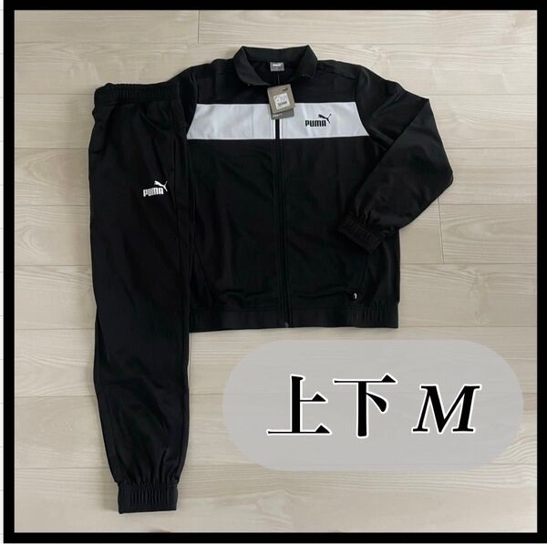 PUMA プーマ ジャージ 上下 セットアップ 黒 M 未使用