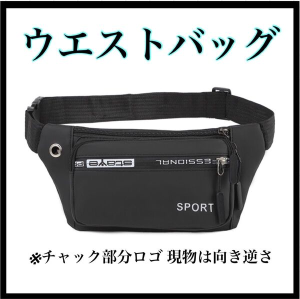 ウエストバッグ ボディバッグ 黒 メンズ コンパクト ショルダー ウエストポーチ 未使用