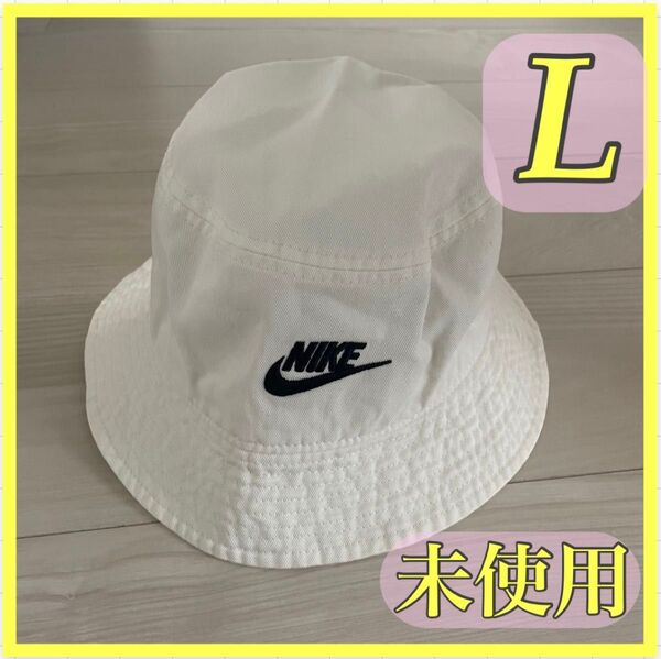 ナイキ エイペックス フューチュラ ウォッシュ加工 バケットハットL 白 未使用