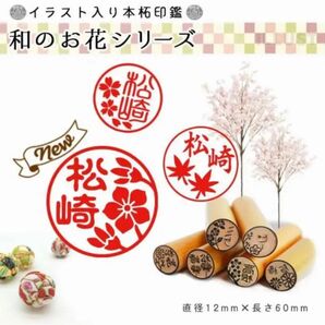 【送料無料】和風のお花のイラスト入り印鑑☆銀行印登録可能☆プチギフトにもオススメ♪