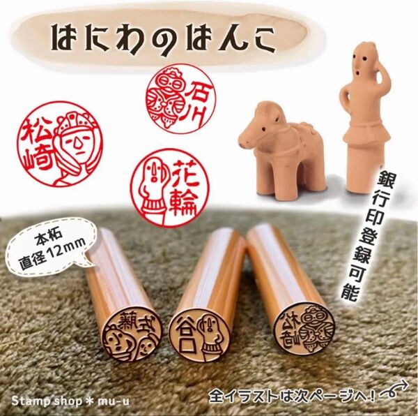 【送料無料】はにわ達のイラスト入り印鑑☆銀行印登録可能☆プチギフトにもオススメ♪