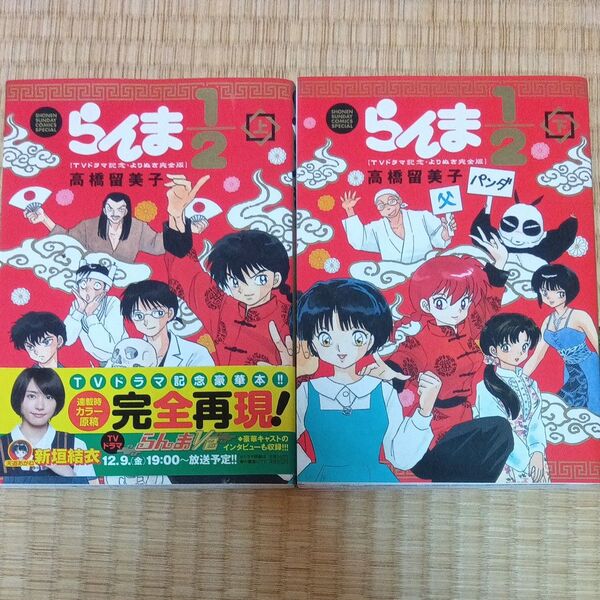 らんま1/2【TVドラマ記念・よりぬき完全版 上下巻 高橋 留美子 著 初版 小学館