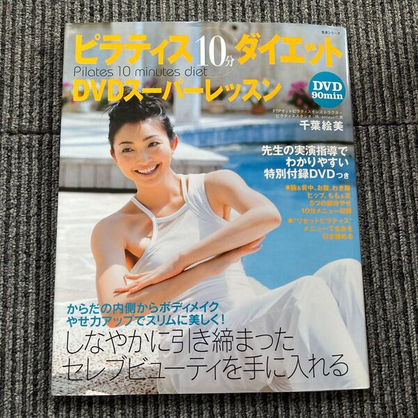 ピラティス10分ダイエット DVDスーパーレッスン 千葉絵美 *151